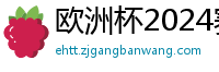 欧洲杯2024赛程